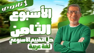 1ث حل تقييم الأسبوع الثامن عربي إجابة التقييم الأسبوعي الثامن ـ عربى اولي ثانوي 2026 