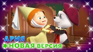 💥 Премьера 🎭💃 Ария 💃🎭 Новая версия 👱‍♀️ TaDaBoom песенки для детей 🐻 Маша и Медведь