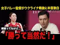 Download Lagu 【女子バレー】石川真由が29得点決めウクライナに逆転勝利するも...試合後のアクバシュ監督の本音に言葉を失う...【現地の反応】