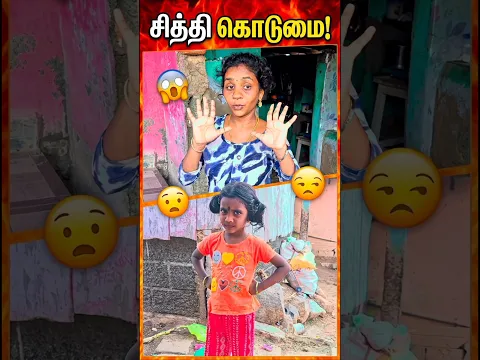 💥😱சித்தியின் கொடூரமான செயல்! அதிர்ச்சியூட்டும் காட்சிகள் 😱 #Shorts #SithiKodumai