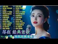 Download Lagu 100首80年代唱遍大街👍❤只有慢慢诉说的旋律和静静陪伴的声音🌿80、90年代经典老歌尽在 经典老歌500首【懷舊經典老歌】不朽的華語金曲，好聽到停不下來🌈愿每个音符都化作祝福，带给你平安与喜乐