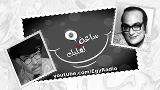 ساعة لقلبك أبو لمعة الأصلي الخواجة بيجو صايم الدهر 