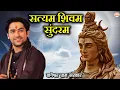 Download Lagu Bhajan ~ सत्यम शिवम सुंदरम | Satyam Shivam Sundaram | Bageshwar Dham Bhajan | @BageshwarDhamSarkar