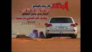 الوثائق كان ودك بالوثائق   أداء مشاري بن نافل دندنها