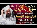Lagu سورة الكهف كاملة كلها خشوع وطمأنينه | الشيخ عبد الرحمن السديس Surah Al-Kahf by Al Sudais