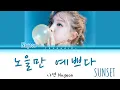 Download Lagu 나연 (NAYEON) -'노을만 예쁘다 (SUNSET)' Color Coded Lyrics HAN/ROM/ENG