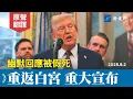 Download Lagu （上）笑點不斷！川普幽默回應被假死。宣布兩重大決定。副總統、國防部長等輪番上陣。#川普 #太空司令部 #白宮記者會 | 新視野 20250902