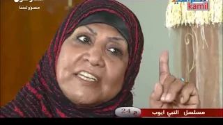 المسلسل العراقي ـ النبي أيوب ـ فاطمة الربيعي عواطف نعيم ـ الحلقة 24 