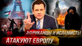 Понасенков: полный разбор происходящего во Франции и Италии -атака мигрантов, что делать, что будет?