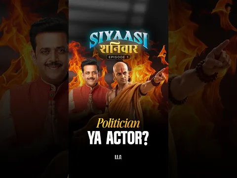 Poltician yaa Actor? | #LLAShorts 1638