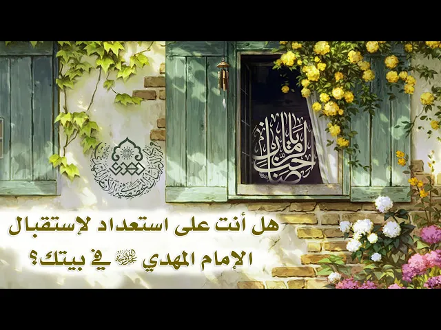 ⁣هل أنت على استعداد لإستقبال الإمام المهدي (عجّل الله فرجه) في بيتك؟ - السيد رشيد الحسيني