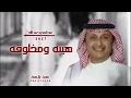 عبدالمجيدعبدالله | اغنية هيبه ومخلوقه - حصريآ (2026) قابله لتعديل