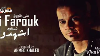 علي فاروق اشهدوا دندنها