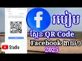 QR Code Facebook - How to Scan Facebook QR Code 2025