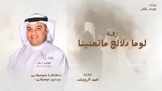 لوما دلالج ما تعنينا طابت خواطرنا وغنينا   احمد الرويشد   زفة لوما دلالج      جديد دندنها