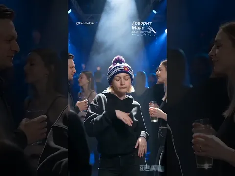 Сны Говорит Макс при температуре - Коллмикрис - @kallmekris
