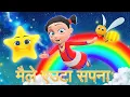 Maile Euta Sapana | Nepali Rhymes for Kids | बाल गीत |  मैले एउटा सपना | Kids Dream Song