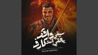 سيفي واقف ياللي انت كارف 