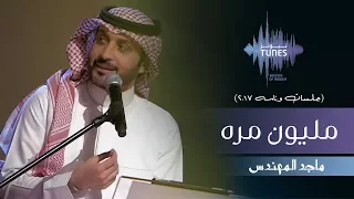 ماجد المهندس   مليون مره  جلسات  وناسه         دندنها