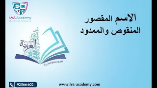 عربية الاسم المقصور والمنقوص والممدود تاسعة أساسي  عربية الاسم المقصور والمنقوص والممدود تاسعة أساسي