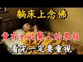 Lagu 躺在床上念佛，竟有這般不可思議的福報，看完壹定要放在心上！#佛陀#佛學#佛教#禪修#佛法智慧#佛教故事#佛教文化#禅语#佛音#佛歌#生肖 #運勢 #風水 #財運 #命理