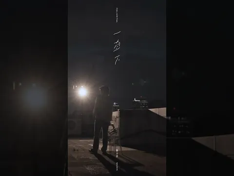 「為什麼天 一直下 一直下雨 為什麼我 一直想 一直想你...」陳宇祥 Shawn 2026年 全新創作單曲〈一直下〉