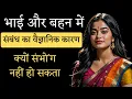 Lagu भाई और बहन में संबंध : Ashtang Ayurved