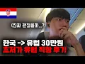 Download Lagu Direct flights to Europe for just 300,000 won?! Honest review of a trip to Europe on a budget air...
