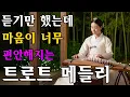 Lagu 𝐏𝐥𝐚𝐲𝐥𝐢𝐬𝐭🎵이 목소리 #트로트ㅣ발라드ㅣ감성트로트ㅣ국악트로트ㅣ사극트로트ㅣ트로트모음ㅣ플레이리스트
