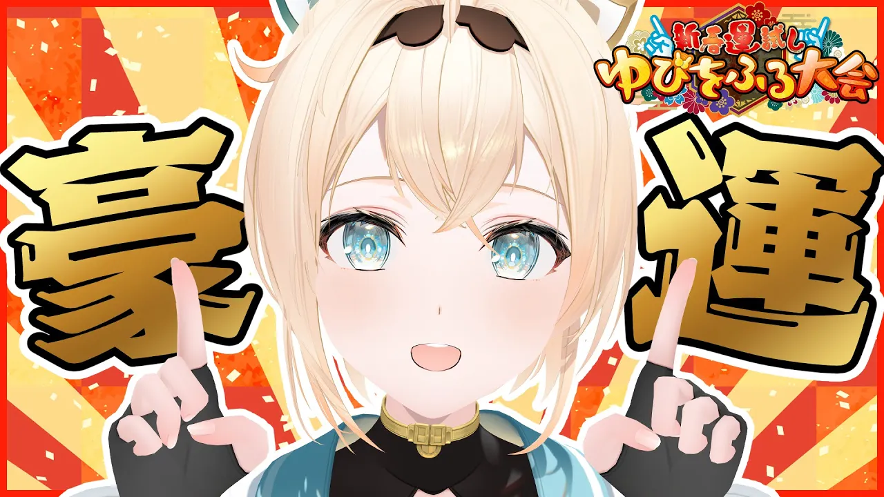 【#ホロゆびをふる】豪運！？ゆびをふりまわすでござる?【風真いろは/ホロライブ】