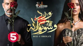 حصريا الحلقة 5 من مسلسل ورد و شوكولاته بطولة محمد فراج زينة 