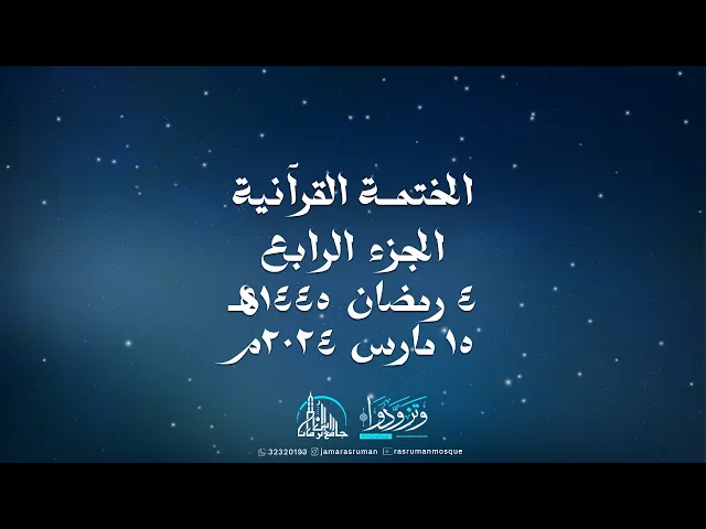 ⁣الختمة القرآنية الثانية لجامع رأس الرمان 1445-2024 | سماحة السيد موسى الوداعي | و نخبة من القراء