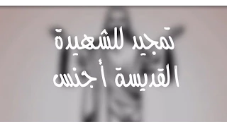 تمجيد للقديسة أجنس دندنها