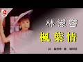 林淑容 - 枫叶情（Official Lyric Video)