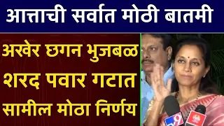 ब्रेकिंग: छगन भुजबळ शरद पवार गटात सामील सुप्रिया ताई काय बोलल्या पहा! Supriya Sule On Chagan Bhujbal