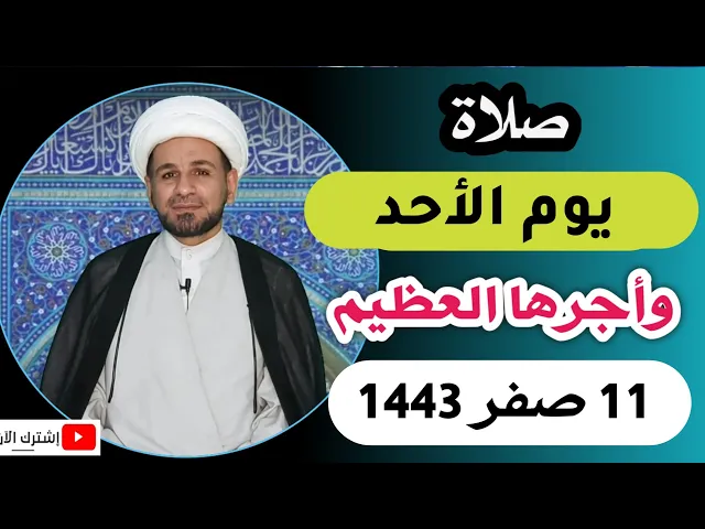 ⁣صلاة يوم الأحد // 11 صفر 1443 // لايفوتكم أجرها العظيم عند الله