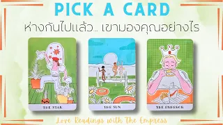 (ชัดๆ)คนที่คุณนึกถึง ห่างกันไป จบกันไป/คนในอดีต เขามองคุณอย่างไร - Pick a card 💗🌟