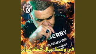 في وسط جبالك شعلة نيران دندنها