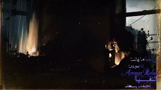 النفسيه احمد سعد مش زعلان من جرح وقسوه ولا زعلان على ناس خدعوني بطيء صدى AmmarRelax 