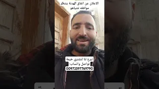 الاعلان عن اتفاق الهدنة ينتظر موافقه نتنياهو 