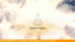 ТАЛАРХЛЫН МАНТРА ✨ | Зүрх Сэтгэлээ Хайр, Талархлаар Дүүргэе / Love & Gratitude Mantra