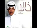 Khaled Abdul Rahman...Wadaani | خالد عبد الرحمن...ودعني