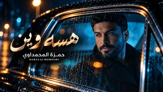 حمزة المحمداوي   هسه وين                         دندنها
