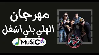 مهرجان الهلي بلي اشتغل المدفعجيه توزيع جديدريمكس شعبي2025MuSiC 