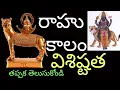 About Rahu Kaalam Visistatha