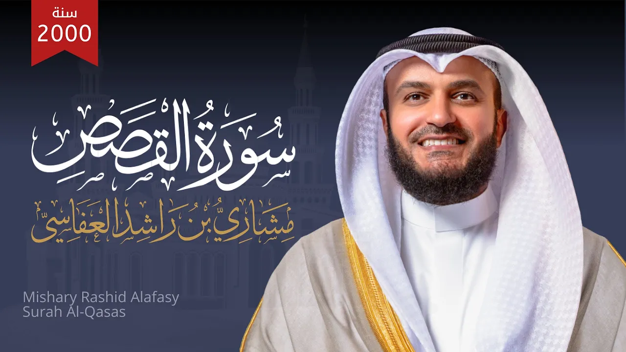 سورة القصص 1421هـ 2000م | الشيخ مشاري راشد العفاسي | Surah Al-Qasas Mishary Alafasy