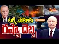టర్కీ నౌకలకు..రష్యా దెబ్బ | Russia Hit Turkey Ship | Russia Vs Turkiye | iSpecial