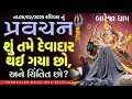 Lagu Pravchan//શું તમે દેવાદાર થઈ ગયા છો,અને ચિંતિત છો?(મેલડી ના ભકતો માટે સરળ અને સિધો ઉપાય).