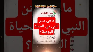 ماهي سنن النبي في الحياة اليومية 17 سنن مهجورة يجب إحياؤها في حياتنا اليومية 
