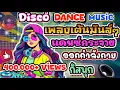 Download Lagu 🪩Disco Dance Music เพลงเต้นมันส์ๆ แดนซ์กระจาย ออกกำลังกายก็สนุกสุดเหวี่ยง